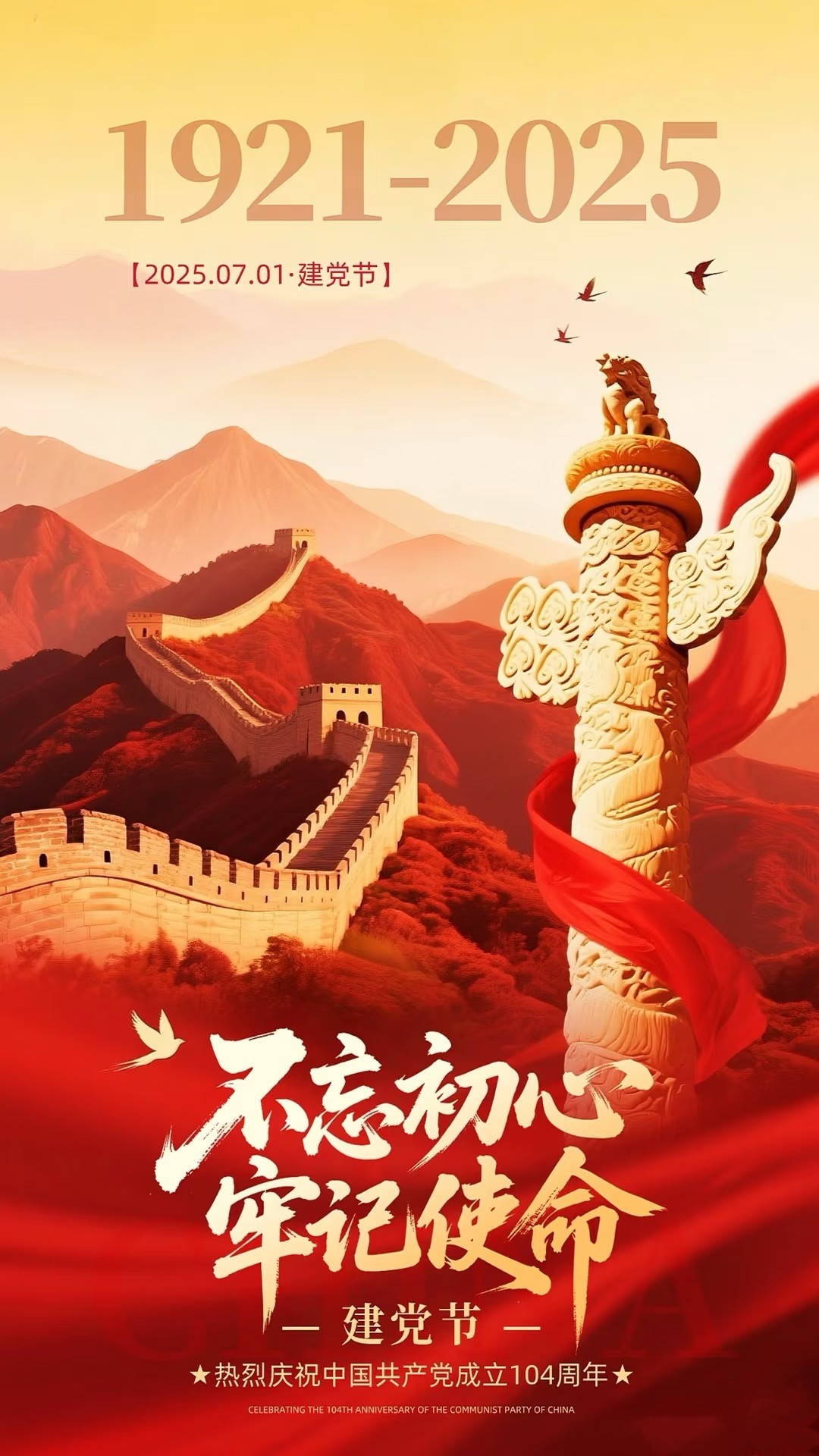 熱烈慶祝中國(guó)共產(chǎn)黨成立104周年